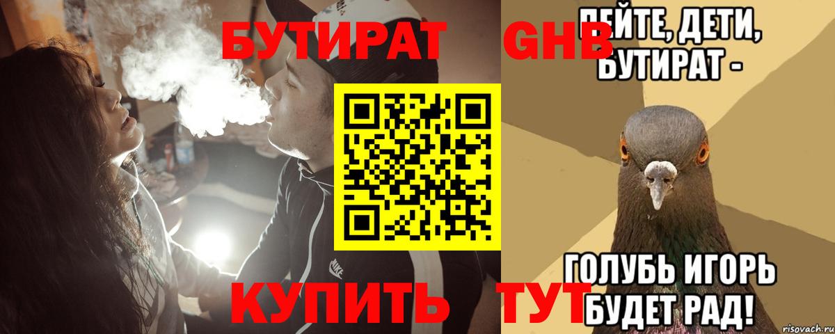Рыбинск  БУТИРАТ бутандиол  Вход с VPN 